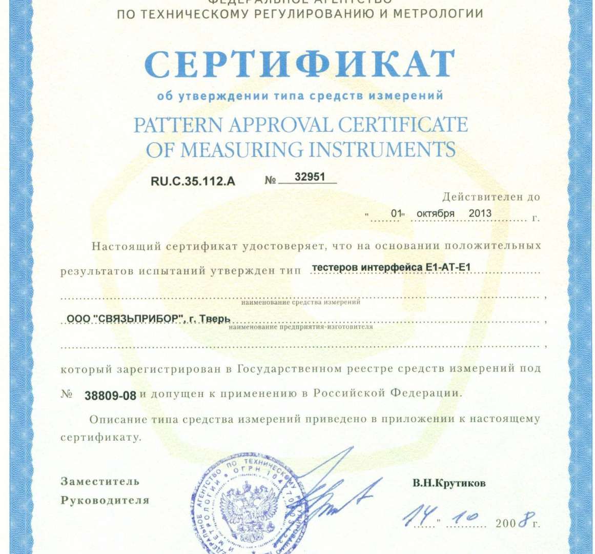 Налоговая тверь часы. Pattern approval Certificate. Свидетельство об утверждении типа 36766-09. Pattern approval Certificate of measuring instruments.