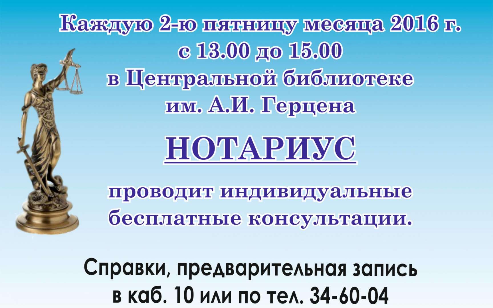 Нотариус тверь отзывы. Библиотека Герцена Тверь. Бесплатная консультация нотариуса объявление. Центральная городская библиотека им. а. и. Герцена.