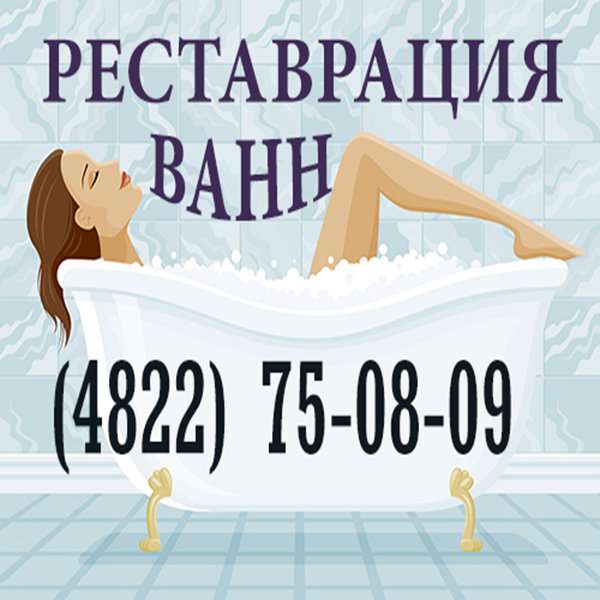 Ванной тверь